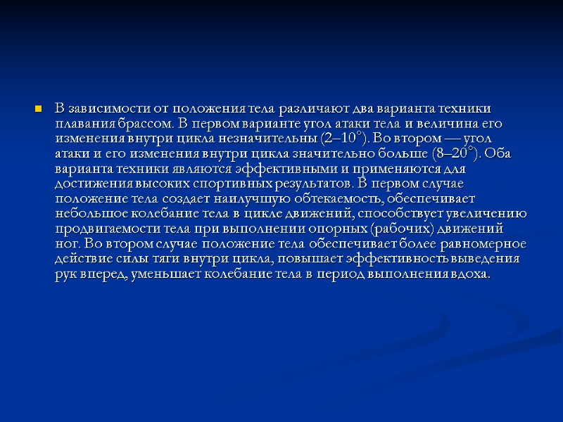 В зависимости от положения тела различают два варианта техники плавания брассом. В первом варианте